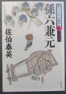 ◆孫六兼元～酔いどれ小籐次決定版～・佐伯泰英・中古品◆H/257