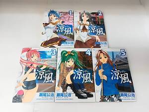 ■中古 コミック 涼風 1～5巻 瀬尾公治 計5冊セット