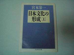 日本文化の形成　上　宮本常一　ちくま学芸文庫　1994年6月5日　第2刷