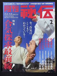 月刊 秘伝 2012年2月号 合気探求 半身動作研究会 ガマク合気 真空合気 他動的合気 筋電測定