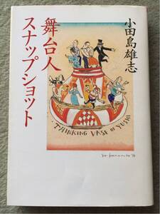 朝日新聞社 舞台人スナップショット 小田島雄志 1999年初版