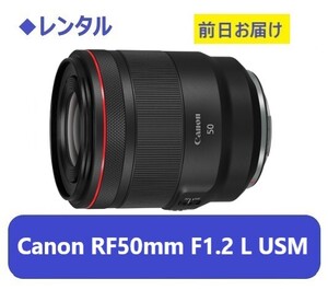 ◆レンタル◆Canon RF50mm F1.2 L USM★1日～：3,000円～、前日お届け