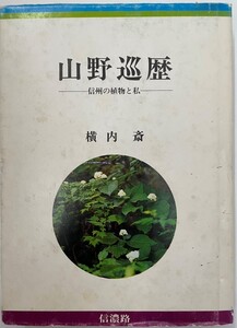 山野巡歴 : 信州の植物と私