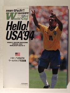 別冊週刊サッカーマガジン1994年秋季号◆ハロー!USA