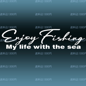 ★Enjoy Fishing！手書き風文字カッティングステッカー My life with the sea「釣りを楽しむ、俺の人生海と共に」NO592