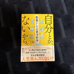 自分とか、ないから。　教養としての東洋哲学