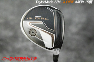 ぶっ飛び高反発加工済+TaylorMade SIM GLOIRE #3 15度/CT値295/加工証明カード付