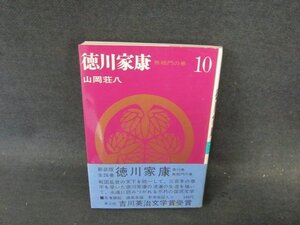 山岡荘八　徳川家康10　無想門の巻　シミ有/ECW