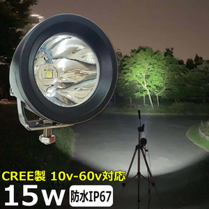 9015 LED作業灯 CREE製 15W 狭角 前照灯 スポットライト サーチライト 12v/24v/48v LED投光器 集魚灯 路肩灯 補助灯 タイヤ灯 船舶 防水