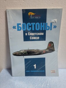 絶版書籍 洋書 ソビエト大戦機 БОСТОНЫ в Советском Союзе ВОЕННАЯ ЛЕТОПИСЬ серия 