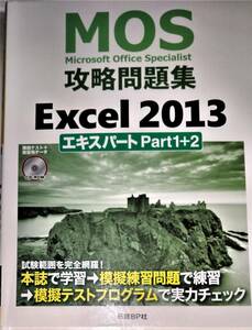 【就活資格必須】　美品　MOS　マイクロソフト　オフィス　スペシャリスト　攻略問題集　Excel 2013 エキスパート Part1+2　Disc付 164
