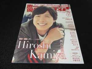 付録ピンナップ付★ 雑誌 『声優アニメディア 2017年11月号』 ■送170円　特集：神谷浩史　伊藤美来　戸松遥 ●