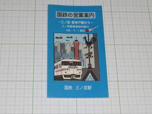 【国鉄】三ノ宮駅　国鉄の営業案内、電車時刻表　S58.7.1現在