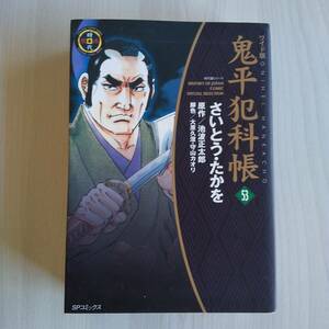 鬼平犯科帳 ワイド版 53巻 初版／さいとう・たかを 池波正太郎／リイド社