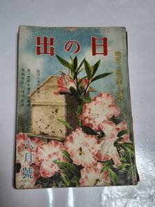 ６５　昭和16年6月号　日の出　興亜馬事大会画報　南京警備隊便り