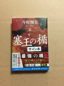 署名本☆直木賞受賞作☆今村翔吾『塞王の楯（上巻）』初版・帯・サイン・未読の極美・未開封品