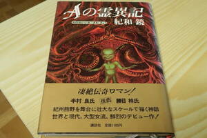 Ａの霊異記　紀和鏡　帯付き