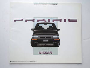 【カタログのみ】 プレーリー 2代目 M11型 後期 平成2年 1990年 厚口27P 日産 カタログ ★美品、価格表付き