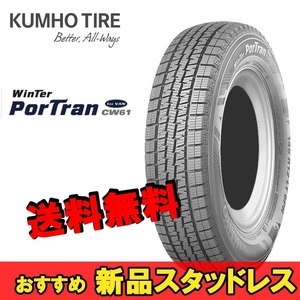 145R12 80/78L 1本 クムホ 商用バン専用スタッドレスタイヤ KUMHO Winter Portran CW61 ウィンターポートランCW61