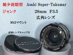 稀少 前期型　Super Takumar ２８mm F３.５ 広角　ジャンク　M42マウント　前後レンズキャップ付