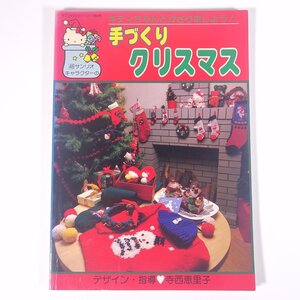 サンリオキャラクターの 手作りクリスマス 寺西恵里子 株式会社サンリオ 1986 大型本 手芸 裁縫 洋裁