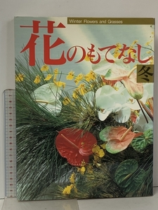 花のもてなし 冬 主婦の友社