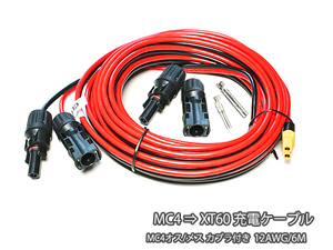 ■ MC4 ⇒ XT60 充電ケーブル 12AWG 6M (MC4オス/メスカプラ付き) ■