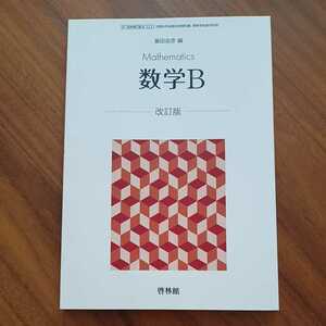 数学Ｂ 改訂版 令和2年12月10日発行 啓林館