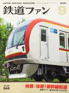 鉄道ファン 2006年9月号 No. 545 特集：体感！新幹線街道