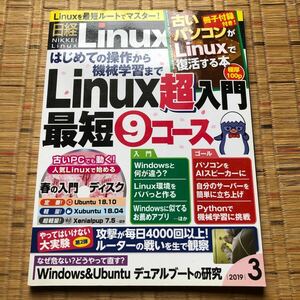 日経Ｌｉｎｕｘ (２０１９年３月号) 隔月刊誌／日経ＢＰマーケティング