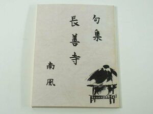 句集 長善寺 水野義久 南風 愛媛県東宇和郡城川町 1999 俳句 昭和12年～平成3年