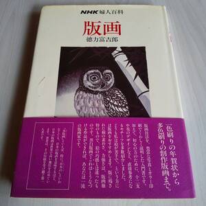 NHK婦人百科 版画 初版 帯あり／徳力富吉郎／日本放送出版協会