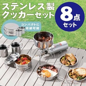 ステンレスマグ8点セット ＜携帯袋付＞キャンプ用品 ステンレス製 食器 クッカー セット キャンプ用鍋 アウトドア調理器具 アルミクッカー