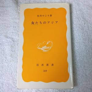 女たちのアジア (岩波新書) 松井 やより