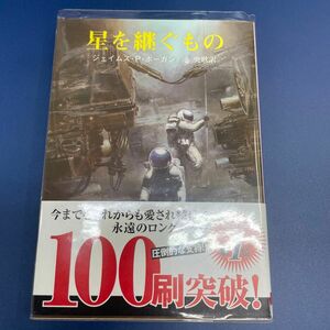 星を継ぐもの （創元推理文庫　６６３‐１） ジェイムズ・Ｐ・ホーガン／著　池央耿／訳