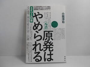 ルポ　原発はやめられる　ドイツと日本　その倫理と再生可能エネルギーへの道　小坂洋右　寿郎社　原子力　核　