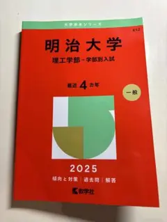 明治大学 理工学部 入試 2025