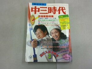 中三時代　1977年3月号