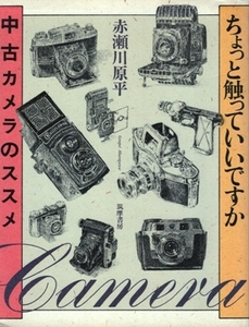 ちょっと触っていいですか－中古カメラのススメ　赤瀬川原平