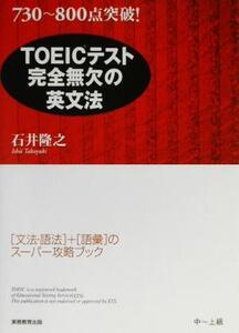 TOEICテスト完全無欠の英文法 730～800点突破！/石井隆之(著者)