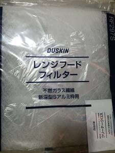 数量限定ダスキンレンジフードフィルター新深S20枚