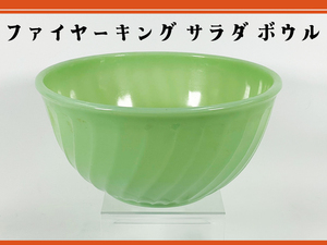 【美品】ファイヤーキング　サラダ ボウル　グリーン 食器 大人気