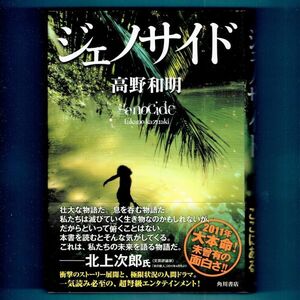 ◆送料込◆ 推理作家協会賞受賞『ジェノサイド』高野和明（初版・元帯）◆ 山田風太郎賞受賞 / 直木賞候補 / 本屋大賞ノミネート