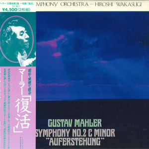 2discs LP Mahler, 若杉弘, 東京交響楽団 Symphony No.2 C Minor auferstehung TS8011PROMO TOKYO SYMPHONY プロモ /00660