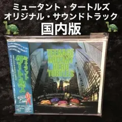 「ミュータント・タートルズ」オリジナル・サウンドトラック