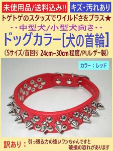 訳あり 未使用 犬 首輪 レッド 1本 Sサイズ B スタッズ スパイク 首回り24cm-30cm 幅2.5cm 赤 中型 小型 トゲトゲ カラー PUレザー 海外製