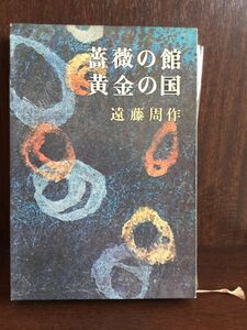 薔薇の館・黄金の国 / 遠藤 周作