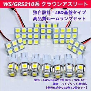 AWS/GRS210系 クラウンアスリート 対応 T10 LED 基板タイプ ルームランプセット