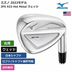 ★新品★送料無料★ ミズノ Mizuno JPX 923 Hot Metal ウェッジ 日本シャフト 右利き用