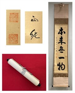 【千寿】前大徳寺 正純 本来無一物 一行 紙本 d454◆箱/茶道具/古美術/時代品/掛軸/100019382